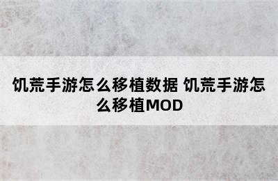 饥荒手游怎么移植数据 饥荒手游怎么移植MOD